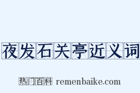 夜发石关亭近义词是什么意思的图片